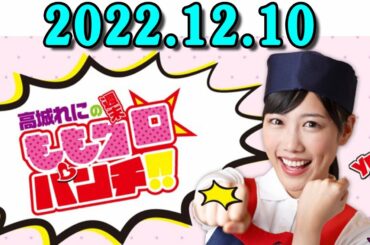 高城れにの週末ももクロ☆パンチ！！ 2022年12月10日