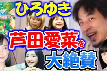 ※芦田愛菜さんのことを大絶賛する※ひろゆき。もしかしてタイプなの？◆８月２７日公開『岬のマヨイガ』主人公ユイ役で出演【ひろゆき１．２倍速#Shorts】