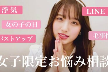 【お悩み相談】女子限定質問コーナーで恋愛や美容以外も分かち合おう
