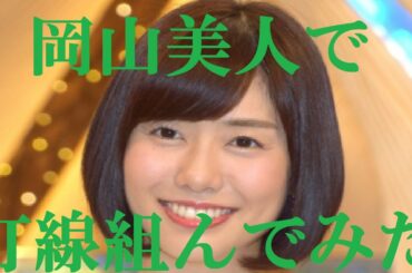 【岡山美人】打線組んでみた②