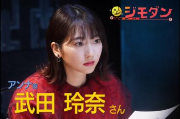 ６月６日放送！ドラマ「ジモダン」武田玲奈さんコメント