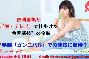 【吉岡里帆】今年の吉岡は「胸見せモード」の確変状態だ。