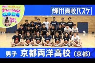 京都両洋高校＋渡邉美穂のナレーション収録部屋│輝け！高校バスケ│2022年12月11日放送『BS12 Bリーグ中継 2022-23』