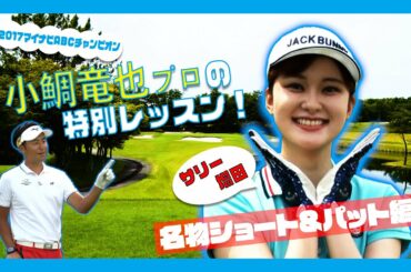 【マイナビABCチャンピオンシップ】「サリー増田(増田紗織アナ)」が小鯛竜也プロにみっちり教えてもらってみたVol.3
