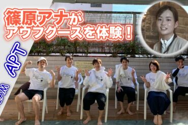 【アウフグースプロフェッショナルチーム】篠原梨菜アナがプロのアウフグースを体験!