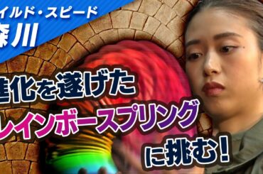 ワイルドスピード森川 レインボースプリングに挑戦 #１【それって!?実際どうなの課】