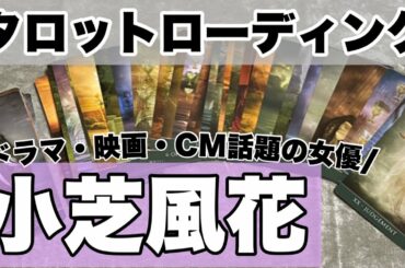 女優の小芝風花さんをタロットリーディング！