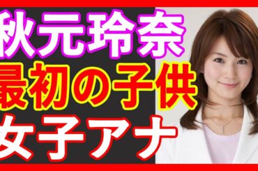 秋元玲奈アナ出産「32年間で一番の幸せ」