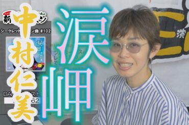 「ようこそ！ENKAの森」 シークレットレッスン #102 中村仁美「涙岬」