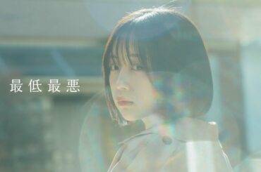 マルシィ – 最低最悪 (Official Music Video)