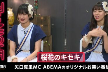 【桜花のキセキ】"競馬ファン必見"馬券を買う前に〇〇を注目！？勝つポイントを徹底解説『矢口真里の火曜The NIGHT #223』毎週火曜日24時からABEMAで生放送！