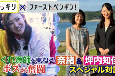 ＜スッキリ＞水曜ドラマ『ファーストペンギン！』“奇跡の実話”に迫る！【見逃し配信】