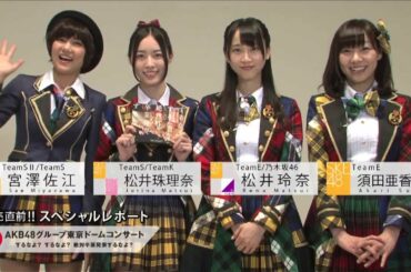 【宮澤佐江＆松井珠理奈＆松井玲奈＆須田亜香里編】DVD＆BD「AKB48グループ東京ドームコンサート ～するなよ？するなよ？ 絶対卒業発表するなよ？～」スペシャルレポート/ AKB48[公式]
