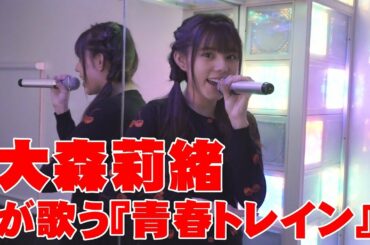 大森莉緒が歌う『青春トレイン』（ラストアイドル）