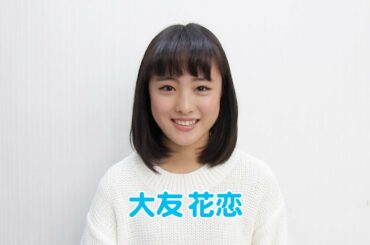 大友花恋 映画「案山子とラケット～亜季と珠子の夏休み～」出演コメント