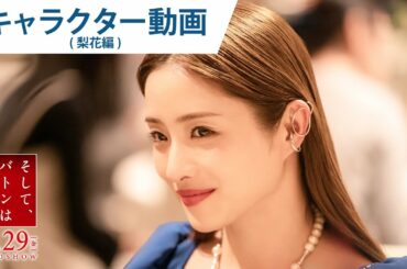 映画『そして、バトンは渡された』キャラクター動画（梨花編）2021年10月29日（金）公開