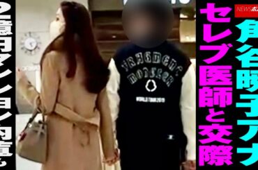 角谷暁子 アナ 、 セレブ医師 と 交際　2億円 マンション内覧 も NEWSポストセブン