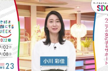［news23］小川彩佳の考えるSDGsは？やってみようよ､SDGs「地球を笑顔にするWEEK」【TBS】