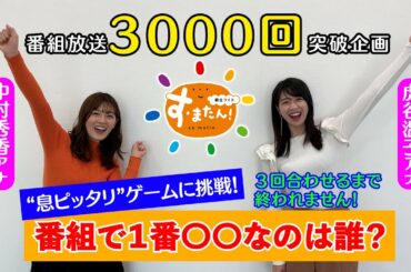 【祝3000回】裏話続々！虎谷＆中村アナが息ピッタリゲームに挑戦！【す・またん！】