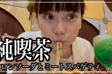 【純喫茶巡り】レトロな喫茶店でゆっくりするひととき☕