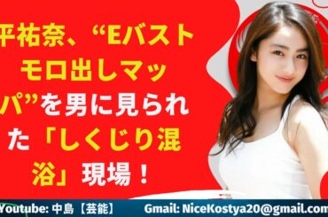 【中島【芸能】平祐奈、推定Eカップとも言われる爆裂バストの持ち主。