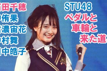 STU48「ペダルと車輪と来た道と」石田千穂 沖侑果 信濃宙花 中村舞 田中皓子