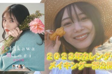 【一部公開】2023市川美織カレンダー映像🍋