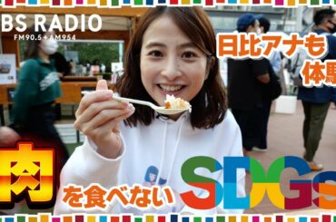 日比麻音子が体験！環境にやさしい"ミートフリー"料理『SDGsジャンクション〜地球を笑顔にするRADIO』第2回【TBS】