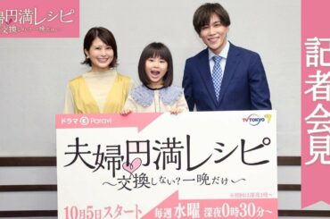 【特別公開】ドラマParavi「夫婦円満レシピ～交換しない？一晩だけ～」オンライン記者会見