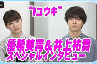 優希美青、感情移入で「涙が止まらない…」　井上祐貴は「世界観に入るのが楽しみ」　ダブル主演映画「NO CALL NO LIFE」スペシャルインタビューが公開