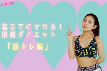 水着までにヤセる！ 最強ダイエット【筋トレ編】