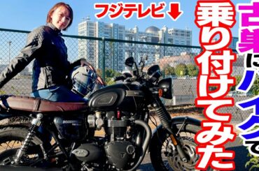 【バイク】TRIUMPHで古巣フジテレビまで乗り付けてみた！！