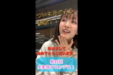 ＃21【ヒルナンデス！】滝菜月＆梅澤廉が生配信するンデス！