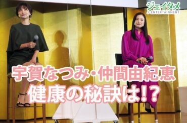 仲間由紀恵と宇賀なつみ　健康の秘訣は？