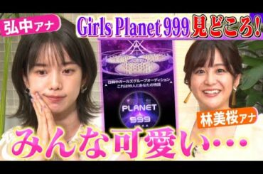 【ガルプラ】弘中アナ・林アナ熱弁…好き過ぎて愛が爆発！見どころ３位編