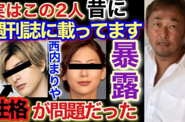 【週刊誌西内ま●や】2人の関係性がやばすぎる！実は昔、週刊誌に出ていたのはこの2人のことだった！志尊淳？【城田優】【ガーシーch切り抜き】