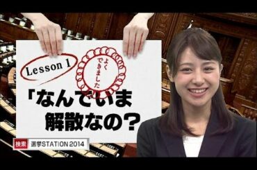 林美沙希と学ぶ『モットおしえて！総選挙』第1回(14/12/02)