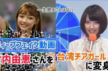 ディープフェイクで竹内由恵を台湾チアに変身！
