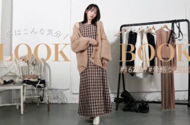 【LOOK BOOK】温かみのある色味がタイプ！リアルな冬服🤍｜SNIDEL｜Olu.｜CALNAMUR｜Privève｜ZARA
