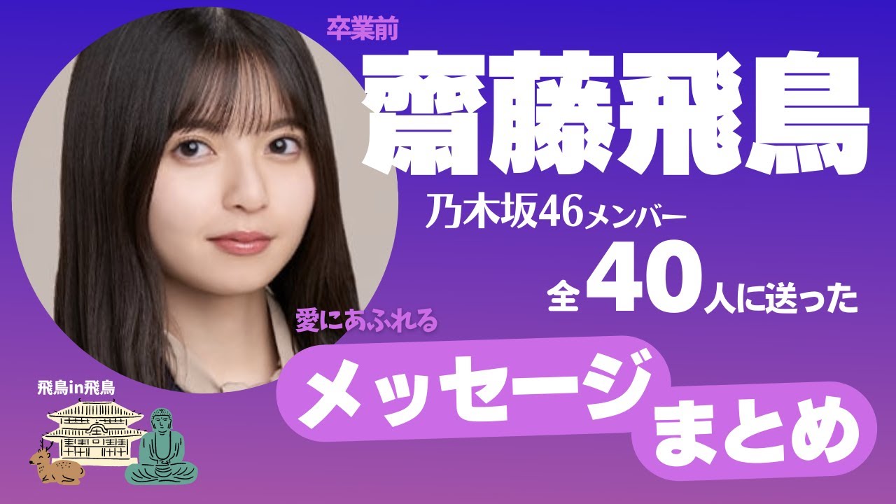 【まとめ】齋藤飛鳥 乃木坂46全40人のメンバーへ送ったメッセージ 【まとめ】齋藤飛鳥 乃木坂46全40人のメンバーへ送ったメッセージ