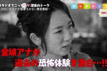 【ＨＢＣ女子アナ♡裏ガッチャンコ】金城茉里奈×世永聖奈／『 お化けと話せる！？世永アナの幼少期の体験がスゴイ…(2017.7.21)』