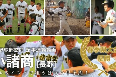 長野を制した小諸商のフルスイングを見よ！【野球部訪問】