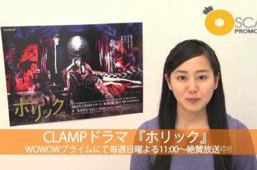 宮﨑香蓮　WOWOWプライム CLAMPドラマ『ホリック』放送終了!!みなさんありがとうございました!!
