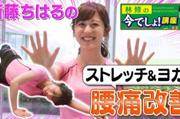 【第9回　斎藤ちはるの今でしょフィットネス！】