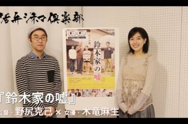東京国際映画祭 受賞作品『鈴木家の嘘』を語る！野尻克己監督×木竜麻生 活弁シネマ倶楽部 #2