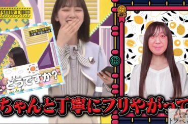 【堀未央奈　大園桃子】完璧なフリを魅せる未央奈先輩と完璧な提案をする大園桃子