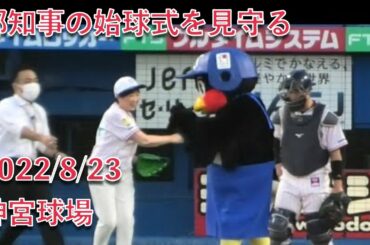 小池百合子都知事の始球式を見守るつば九郎 2022/8/23