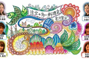 【フジアナデジタル紙芝居】仙台放送アナウンサーと東北出身のフジテレビアナウンサー久慈暁子・小山内鈴奈が東北出身の宮沢賢治の「注文の多い料理店」を朗読。