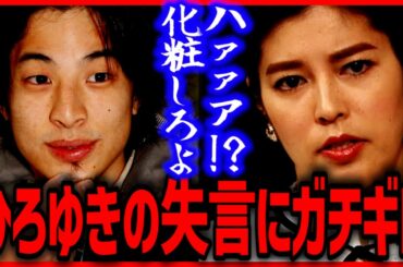 ひろゆき致命的失言で放送事故 ひろゆき×神田愛花バナナマン日村の妻
