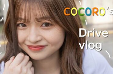 【DRIVE VLOG】海老野心とドライブデートしない？？